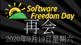 让我们一起为09月21日的自由软件日(SFD)庆祝吧！